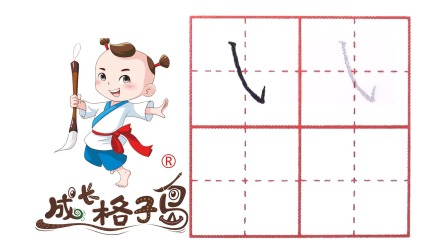 小小书法家，养成训练营，课本同步，一年级（上） 9集