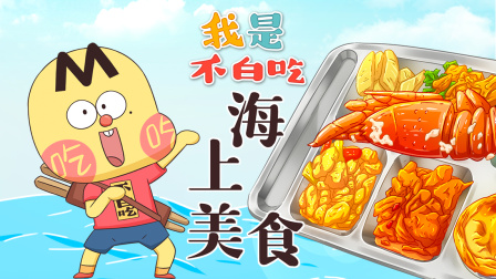 我是不白吃 第三季 220集