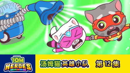 汤姆猫英雄小队 12集