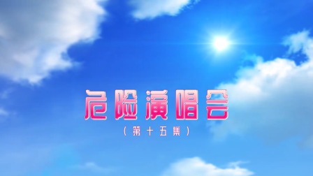 奇趣特工队 15集