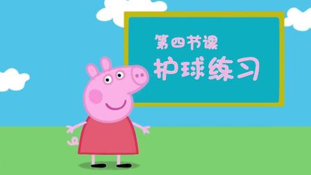 佩奇给你讲足球 4集