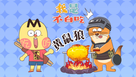 我是不白吃 第二季 297集