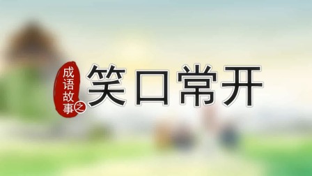 跟着西游学成语 20集