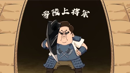 混知&middot;历史名人传 46集