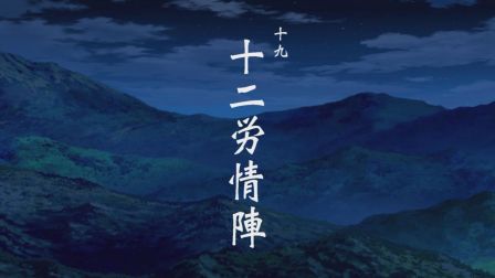一人之下第二季 日语版 19集