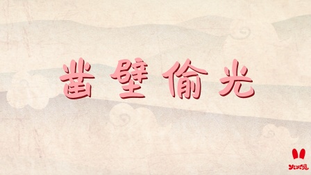 火火兔国学启蒙 28集