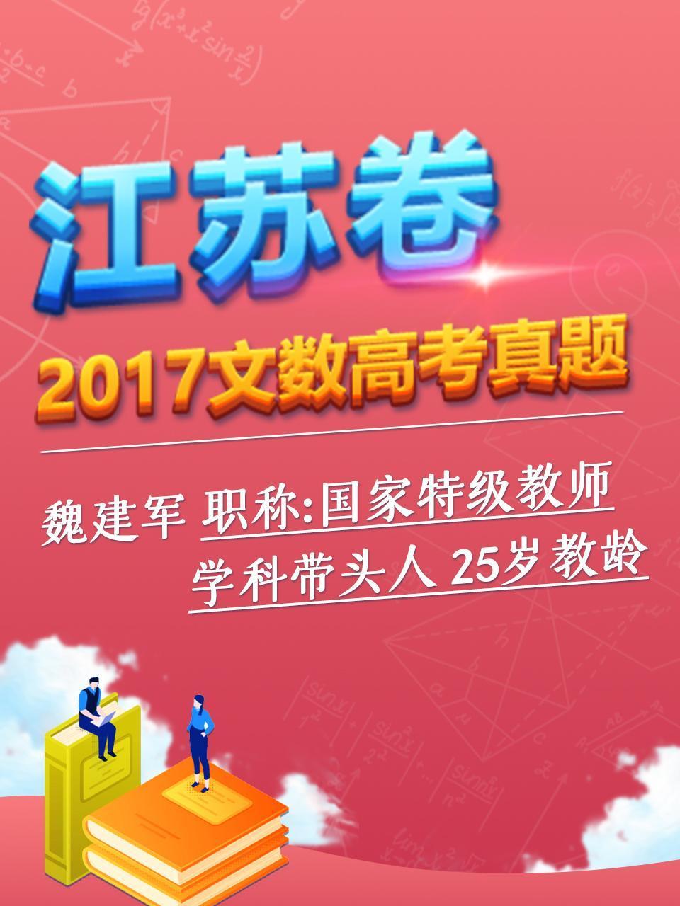 2017文数高考真题 江苏卷