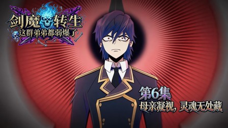 剑魔转生：这群弟弟都弱爆了 6集
