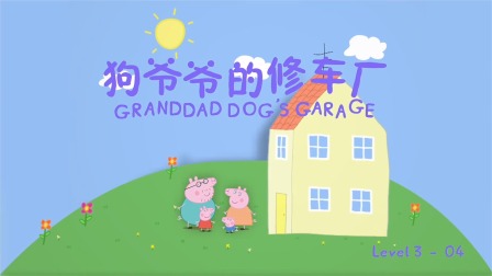 小猪佩奇学英语绘本故事 Level 3 4集