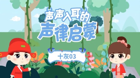 童蒙声律启蒙小课堂 30集