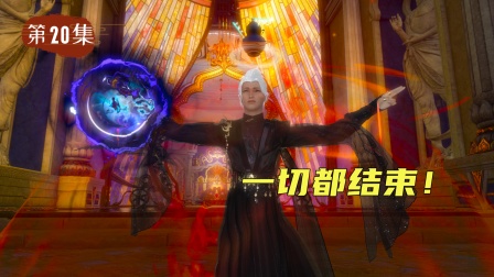 无赖仙者 20集
