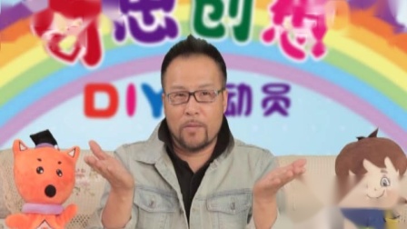 奇思创想DIY 中班课 27集