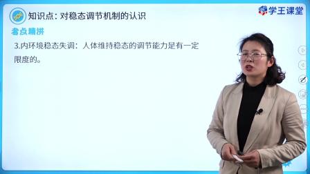 学王课堂 人教版高中生物学选择性必修1（稳态与调节） 3集