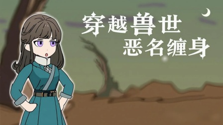 带着空间养兽夫 1集