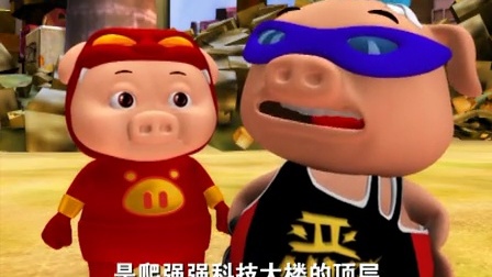 猪猪侠3：勇闯未来之城 30集