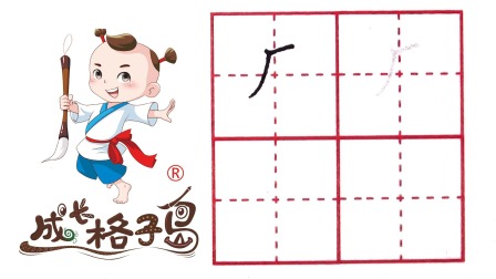 小小书法家，养成训练营，课本同步，一年级（上） 131集