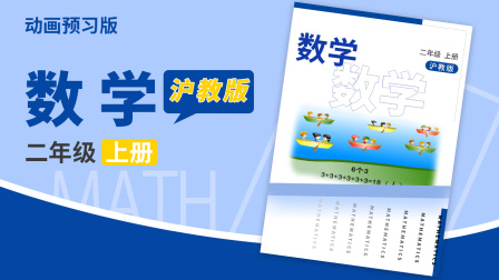 数学二年级上册 沪教版 45集