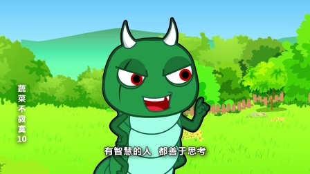 蔬菜不寂寞 第十季 1集