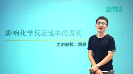 高中化学选修4基础精讲班 13集
