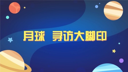 洪恩十万问：宇宙奥秘 6集