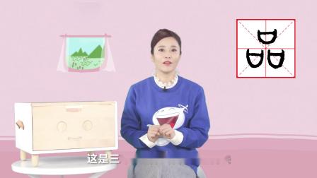 欢喜识字 37集