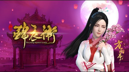 少年锦衣卫 24集
