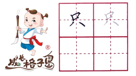 小小书法家，养成训练营，课本同步，一年级（上） 121集