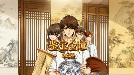 鉴宝金瞳&middot;动态漫 1集