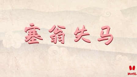 火火兔国学启蒙 29集