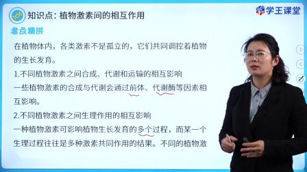 学王课堂 人教版高中生物学选择性必修1（稳态与调节） 21集