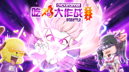 吃鸡大作战 第四季 22集