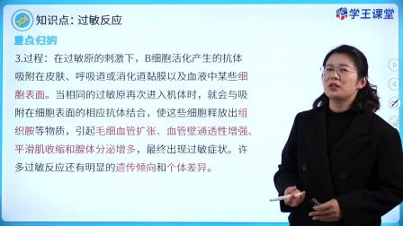 学王课堂 人教版高中生物学选择性必修1（稳态与调节） 17集