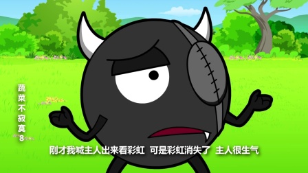 蔬菜不寂寞 第八季 9集