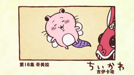 吉伊卡哇 中配版 16集
