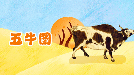 原来中国画这么有趣 9集