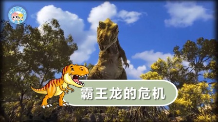 霸王龙成长日记 7集