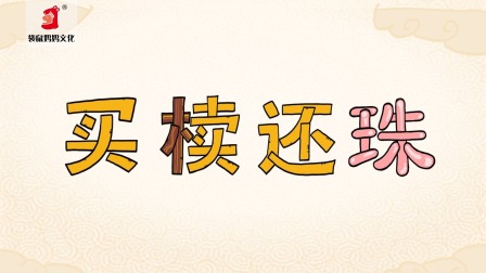 好奇世界：儿童必学成语动画课 第一部 20集