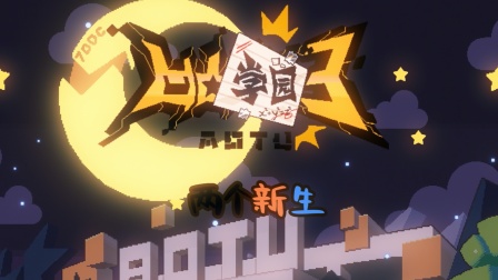 凹凸学园 第三季 2集