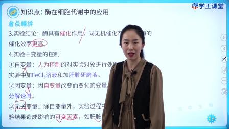 学王课堂 人教版高中生物学必修1（分子与细胞） 17集