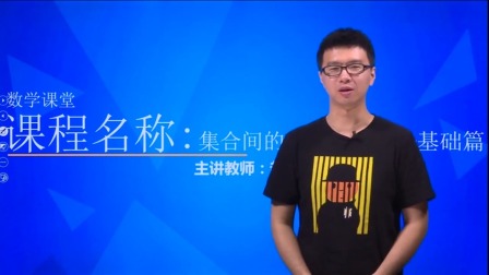 数学必修1 基础精讲班 17集
