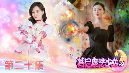蕃尼魔法少女 第二季 20集