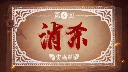 反人类暴行 6集