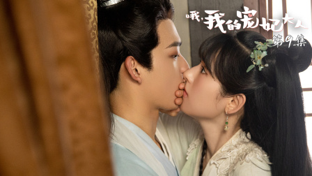 哦，我的宠妃大人 9集