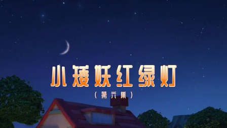 奇趣特工队 6集