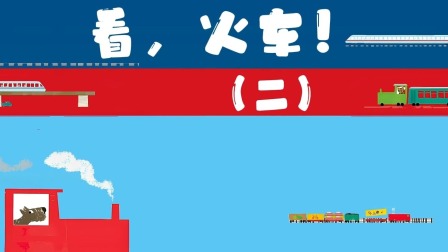 快看啊，消防车！ 6集