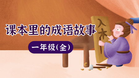 课本里的成语故事 一年级（全） 1集