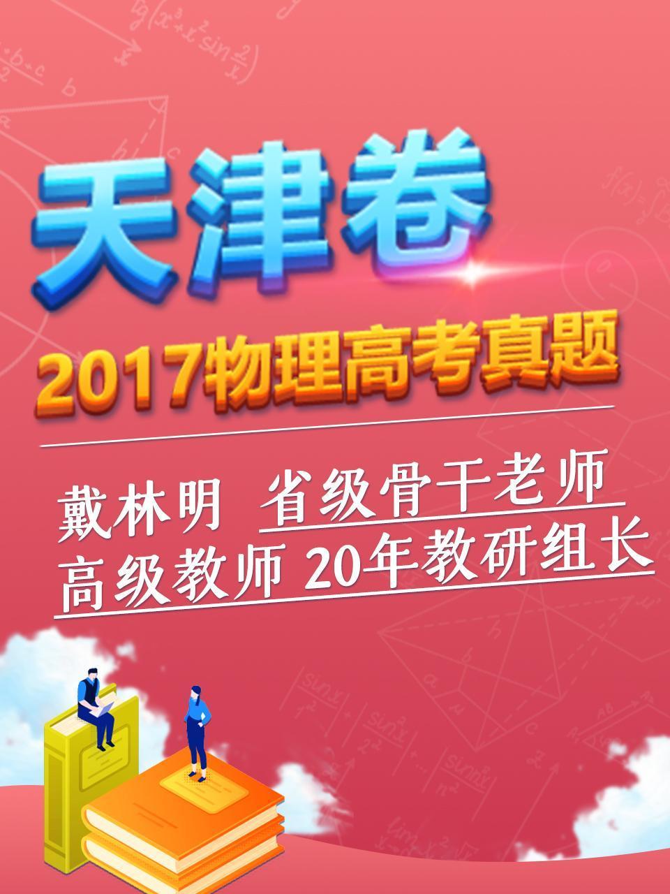 2017物理高考真题 天津卷