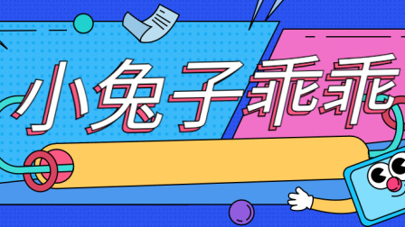 小派儿歌 第一季 4集