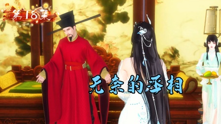 嫡女难宠 18集