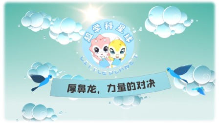 米拉和星仔：恐龙世纪大决战 6集